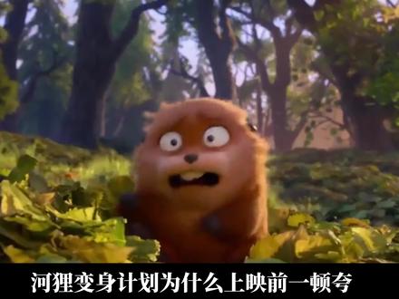 女版魔丸? 河狸变身计划为何差评如潮?#河狸变身计划 #河狸 #皮克斯 #电影观后感