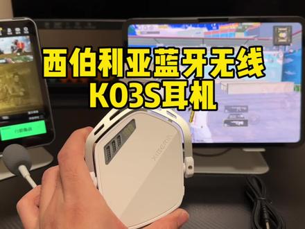 西伯利亚K03S电竞蓝牙游戏耳机#西伯利亚K03S #西伯利亚S21#蓝牙无线耳机 #蓝牙游戏耳机