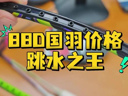 还有什么yonex限定拍最近跳水的么,我要去抄底#羽毛球拍 #羽毛球拍实测 #球拍整备 #羽毛球测评