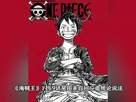 海贼王1169话:尾田回应“血统论”,路飞最后当不上海贼王? #海贼王 #航海王 #路飞 #尾田荣一郎