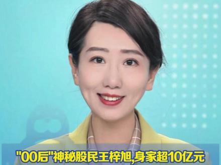 "00后"神秘股民王梓旭,身家超10亿元 刚投入5000万元买下一只股票,不到一个月账面浮盈又超4100万元,横扫法拍与定增市场,动辄出手上亿,成为A股最年轻的"超级牛散"(每日经济新闻)