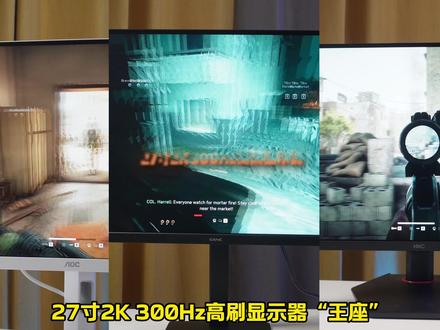 千元2K27寸 300Hz高刷显示器选哪个,自费测评一波 AOC Q27G4SL/WS,HKC G27H4 PLUS,SANC G75#显示器 #电脑外设 #电脑配置 #高刷显示器 #数码科技