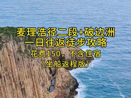 麦理浩径二段+破边洲一日往返攻略(坐船返程版)#麦理浩径 #麦理浩径二段 #徒步 #旅游 #爬山