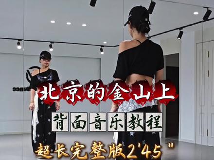 赶紧跟上!@奈斯玉娇教学号 #北京的金山上