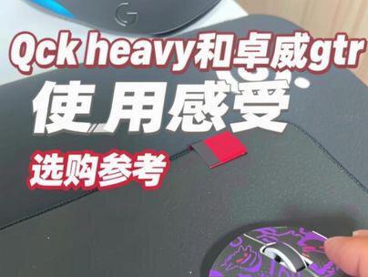 个人对qck heavy和卓威gtr两款鼠标垫的使用感受 正在考虑这两款垫子的朋友可以参考一下#鼠标垫推荐 #qck heavy#卓威 G TR#鼠标垫使用体验