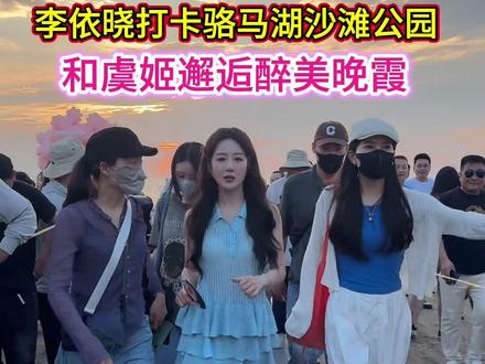 李依晓打卡骆马湖沙滩公园 和虞姬邂逅醉美晚霞#遇见醉美宿迁 #这里是宿迁 #发现宿城美 #西楚霸王 #虞姬