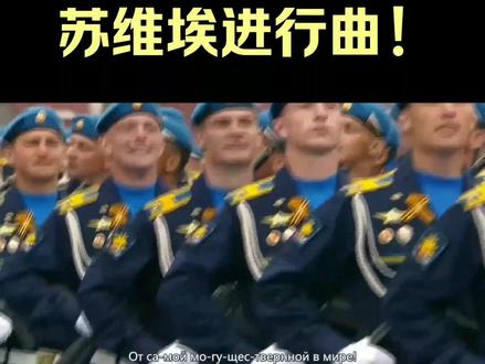 《苏维埃进行曲》!美国人为红警3所做!虽然歌词黑苏联,但是歌好听