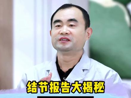 结节报告大揭秘 让你不花钱 挂一次专家号#结节 #健康科普