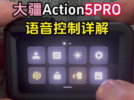 大疆Action5PRO语音控制详解 #大疆运动相机 #大疆action5 #运动相机玩法 #运动相机设置 #大疆action5参数
