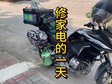 #vlog日常 #内容启发搜索 #家电维修 #冰箱维修
修家电的一天