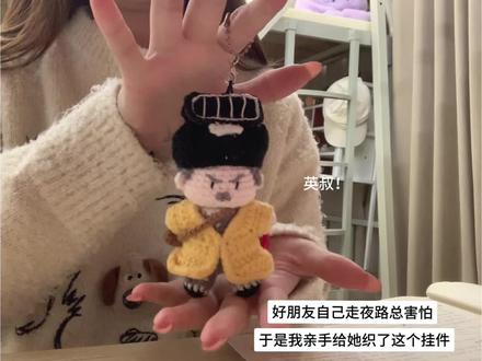 安全感满满!#英叔 #钩织 #挂件 #手工diy