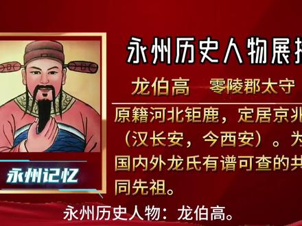 永州历史人物:龙伯高。(前1-88),名述,原籍河北钜鹿(今巨鹿县)定居京兆(汉长安,今西安)。为国内外龙氏有谱可查的共同先祖。建武(32)初,以学者首任山都(今湖北襄阳县西北)长,汉光武二十五年敕封为零陵太守,“在郡四年,甚有治效”,“孝悌于家,忠贞于国,公明莅临,威廉赫赫”,历代史志皆有褒扬。《后汉书》载:马援向光武帝刘秀荐龙伯高 “敦厚周慎,口无择言,谦约节俭,廉公有威”。时值,刘秀亲征、马援挂帅,征攻武陵一带“五溪蛮”, 战斗在零陵郡附近发生,战火使郡内人心浮动,民心惶恐,生产受到严重影响,龙伯高到职后安抚人心,发展生产,增长经济,避免内乱,支援征讨。他在战事紧张、马援受挫、供给困难的紧急情况和自己都敷不衍出的窘迫状况下,毅然决然将夫人头上的金簪取下,变卖充作军饷,支援战争,让马援和士兵感激不已。战后,龙伯高迎难而上,励精图治,很快打开了局面,当地生产得到发展,百姓生活得到改善,人心得到稳定。东汉章帝章和2年(88),龙伯高卒葬零陵城北司马塘(今零陵区徐家井办事处新建村),其墓距今1937年,墓体位置从来没变,完好无损。永州市人民政府于2003年将其公布为第一批市级文物保护单位,列古墓葬之第一位。#历史人物#历史故事#地方文化#永州