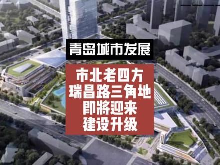 老四方瑞昌路三角地,终于在多年后,迎来建设升级 #青岛房产 #青岛楼市 #青岛买房