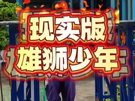 #少年强则国强 #雄狮少年 #危险动作请勿模仿 现实版雄狮少年