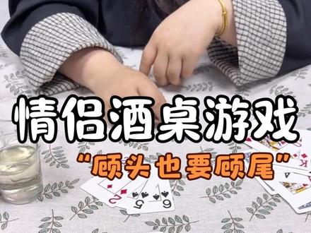 情侣酒桌游戏“抽八张”多种结合体#情侣酒桌小游戏 #升温游戏 #纸牌游戏#酒桌游戏 #情侣升温小游戏