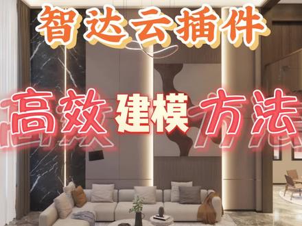 智达云插件高效建模方法#草图大师 #建模 #客厅 #复式