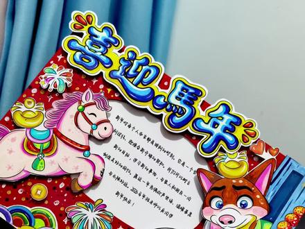 2026《喜迎马年》立体手抄报模板
#喜迎马年#马年手抄报#新年手抄报#手抄报#立体手抄报