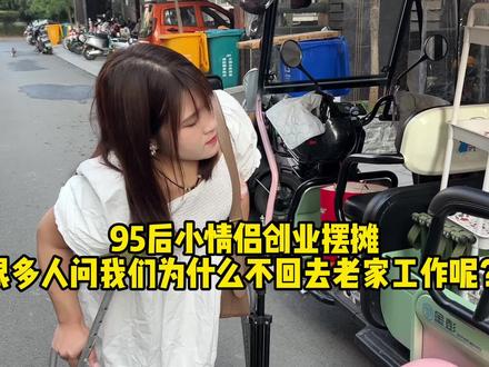 很多人不明白为什么我和男友的身体情况要待在快节奏的城市里,看完这个视频,也许你会明白…#摆摊创业 #生活不会辜负每一个努力的人 #我的摆摊日记 #情侣
