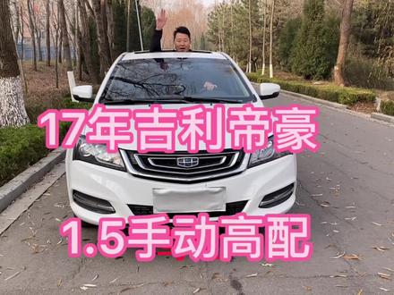 新到17年百万纪念版吉利帝豪,手动向上版,1.5L排量,真皮座椅,一键启动,自动大灯,后视镜折叠,无钥匙进入,多功能方向盘,原车行车记录仪,倒车雷达倒车影像,车况有补漆没有事故!新车落地8万多现在只需要3万多带走!#抖音汽车 #每天一辆代步车