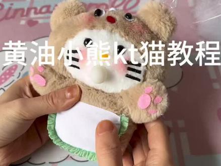 #手工diy #做手工我是认真的 #毛绒公仔 黄油小熊kt猫教程