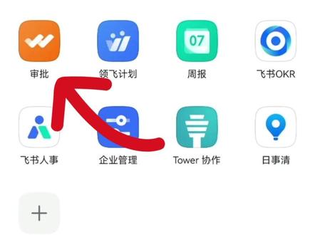 飞书试用-审批流使用
和大家一起学习使用。
#飞书办公