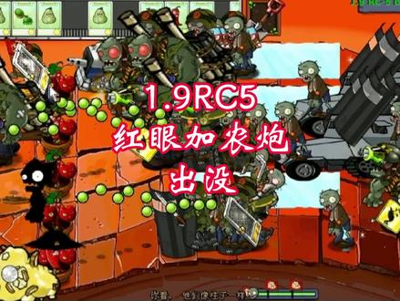 植物大战僵尸E版支线RC-5:你看他们像疯子一样,红眼加农炮出没#植物大战僵尸