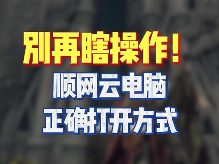 顺网云电脑的正确打开方式! VIP111#数码科技#顺网云电脑#steam游戏#5080显卡 #云电脑