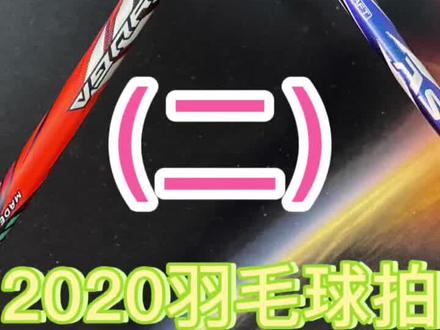 羽毛球拍三大旗舰第一季(二)天斧100zz|龙牙之刃|风动9000