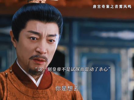 这一刻皇帝不是试探而是真的动了杀心