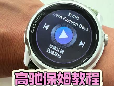 高驰手表保姆级教程-运动中开启音乐 来直播间教你选表#高驰 #高驰pace4 #微微之光跑步尖货