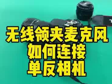 如何连接单反相机
多维无线领夹麦克风
#领夹麦克风厂家 #摄影器材 #无线领夹麦 #抖音小助手