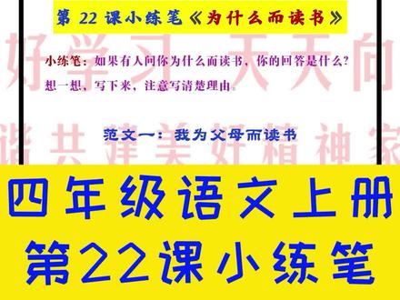 #课后练笔 #写作 #小学生知识 四年级语文上册,第22课小练笔,《我为什么而读书》优秀范文4篇!