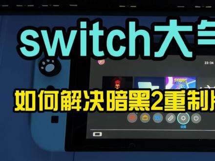 switch大气层系统如何解决暗黑2重置版提示关联账号
