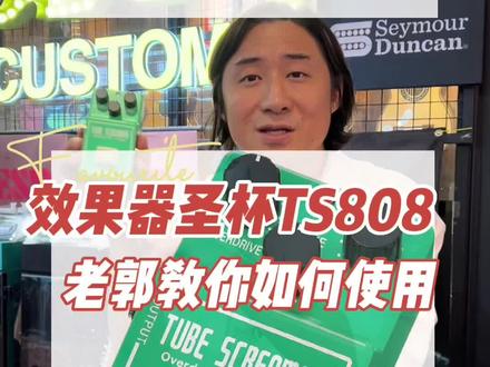 吉他效果器圣杯Ts808,吉他手必备,老郭来教你如何使用#老郭的菠萝琴行 #老郭小课堂