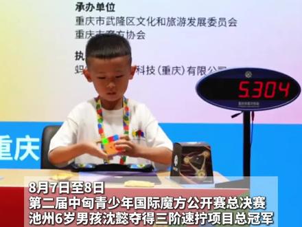 池州6岁魔方男孩沈懿,夺得第二届中匈青少年国际魔方公开赛总决赛三阶速拧项目总冠军。 学魔方1年1个月,狂揽10+冠军!#小孩哥 #魔方 #池州 #高手过招
来源:中匈魔方赛、宇宙爆速社-天天
编辑:吕应强