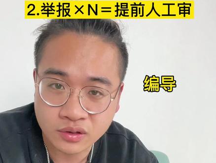 颜值类达人们,是不是感觉总有人举报你的视频?#短视频创作者 #举报