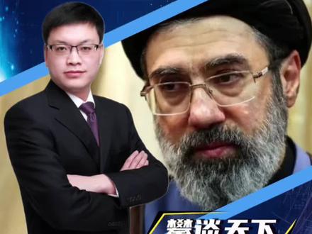 #伊朗新任最高领袖发表声明 伊朗最高领袖穆杰塔巴发表首份声明(央视新闻)#攀谈天下 #抖音热评