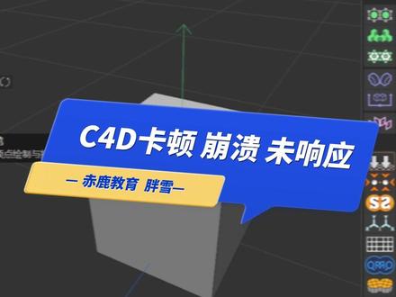 c4d卡顿、黑屏、未响应怎么办?#c4d #3d建模