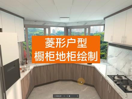 ✨【菱形户型橱柜地柜绘制】✨ 教程来啦!!
如何使用酷家乐快速绘制菱形户型橱柜地柜呢?
一分钟就让你立刻掌握~赶快来看看吧
#酷家乐 #设计方案 #室内设计 #设计师的日常 #吊顶设计 @DOU+小助手 @抖音能量站 @抖音创作者中心 @抖音小助手