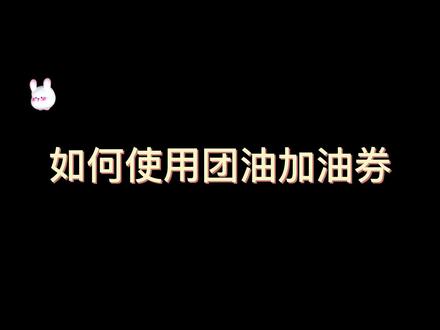 团油优惠券使用方法看这里,圈内人都知道的省钱攻略,别错过!#加油站 #开车 #油价 #司机 #薅羊毛的快乐