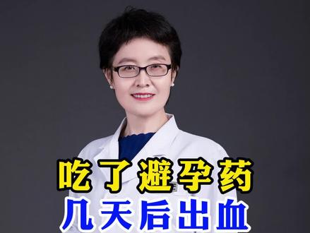 正常情况下服用紧急避孕药1周以后,会有撤退性的出血,所带来的撤退性出血,是避孕成功的表现,所以应该是正常的不用担心。但是如果出血的时间在1周以上,和平时来月经的时间不一样很长,考虑有可能存在的异常避孕失败了,通过测血HCG值来进行判定,如果是表现出来正常,在7天以内和平时行经时间是一样的,7天之内就干净了,一般不需要做特殊的处理,说明是一个正常的现象。
还不放心可以去医院做一下检查,看一下B超,再明确一下是不是怀孕,一般情况下出了血是不需要治疗的,注意保持阴部的卫生就可以。
#健康科普 #关爱女性健康 #健康最重要 #医学科普 #科普一下