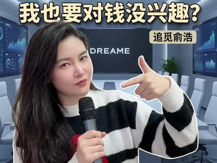 有人骂他是疯子,有人说他是天才。
俞浩,追觅创始人,最近凭一己之力包揽了创投圈所有热搜。
他公开喊话余承东“来跟我干”,预言20年后特斯拉将退出历史舞台,还放话要打造人类首个“百万亿美金生态”……
面对“太高调”的质疑,他回应:这是一场“主动献祭”——与其和国内巨头内卷,不如把枪口对准马斯克。
有人说他是下一个贾跃亭,也有人说他是中国企业家最缺的那种“疯子”。
你怎么看?评论区聊聊。
#俞浩 #追觅科技 #商业思维 #创业 #马斯克