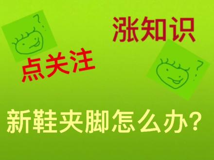 #生活妙招 #涨知识 #个人防护 新鞋夹脚怎么办?