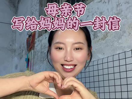 愿岁月不败美人,愿时光能缓,愿每一位妈妈都被温柔以待。
写给妈妈的一封信#写给妈妈的一封信 #母亲节 #主持人亚锦 #菏泽婚礼管家 #菏泽主持人亚锦