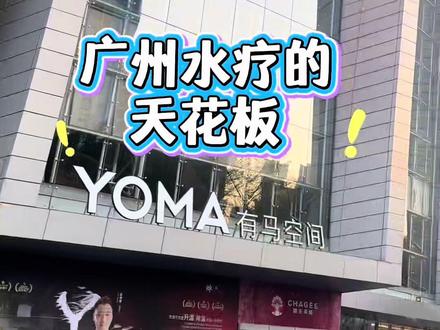广州水疗的天花版,人均1200💰 说实话下个月32号发工资了还想去一次#美食碎片 #有马空间 #24小时水汇