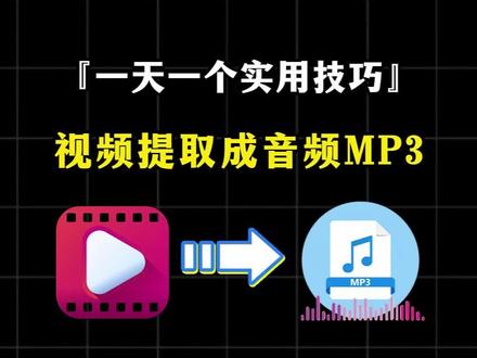 一天一个实用技巧-视频提取成音频MP3
#视频转换成mp3 #音频MP3 #sunwoo视频格式转换器 #实用小技巧