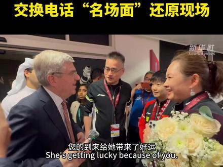 孙颖莎夺冠后,与巴赫交换电话号码的“名场面”上了热搜。然而这段“偶遇”的现场还有哪些有趣瞬间?巴赫看女单“巅峰对决”后又有怎样激动的表达?精彩幕后故事不容错过。