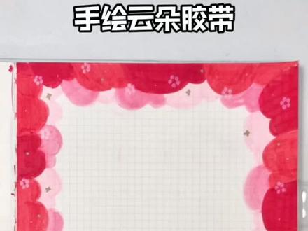 #手帐 宠粉来啦,手绘云朵边框胶带!欢迎宝宝们留言想要喵画的哦~
#我来更新了 #手帐排版 #手帐分享 #给你看看我的手帐 #喜欢就关注我吧 #五一 #手账打卡 #解压 #少女心爆棚 #宠粉 #手绘 @DOU+小助手 @抖音小助手