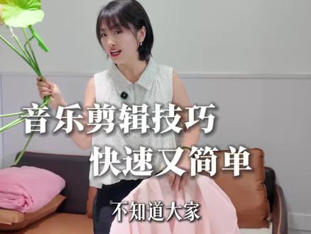 #音乐剪辑技巧 #幼师必备 #江津何园长 最近六一节,毕业典礼,各种活动,音乐剪辑超简单的方法,一定记得保存😎