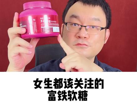 这个富铁软糖很不错,好吃,营养好,还很实惠。 女生应该关注铁这种营养。富铁软糖是个不错的选择。#富铁软糖 #铁 #矿物质 #女性营养